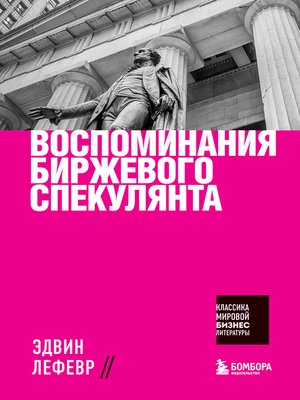 cover image of Воспоминания биржевого спекулянта